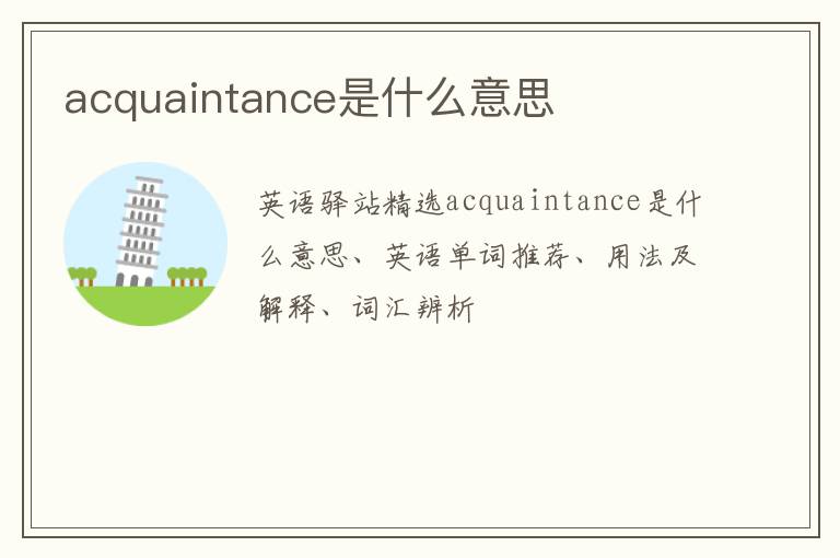 acquaintance是什么意思