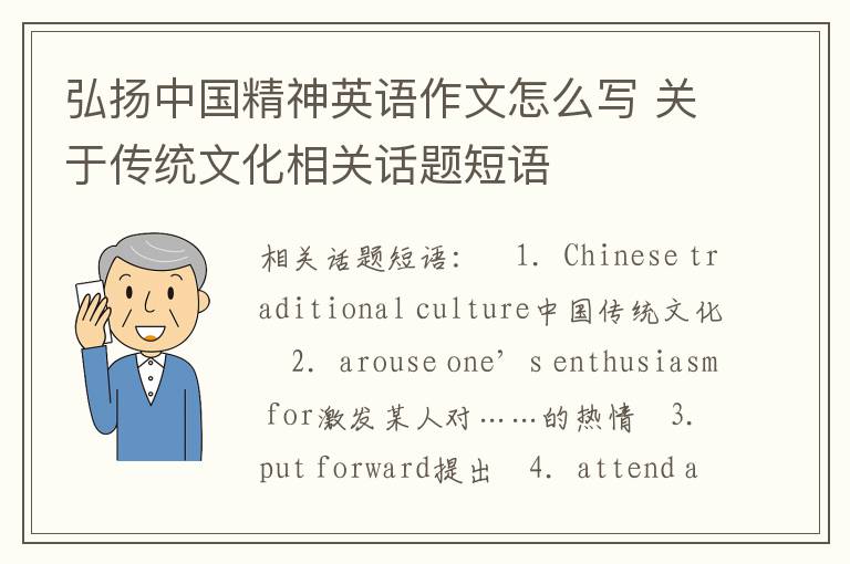 弘扬中国精神英语作文怎么写 关于传统文化相关话题短语