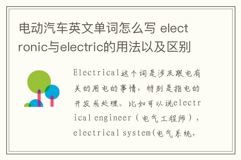 电动汽车英文单词怎么写 electronic与electric的用法以及区别分析