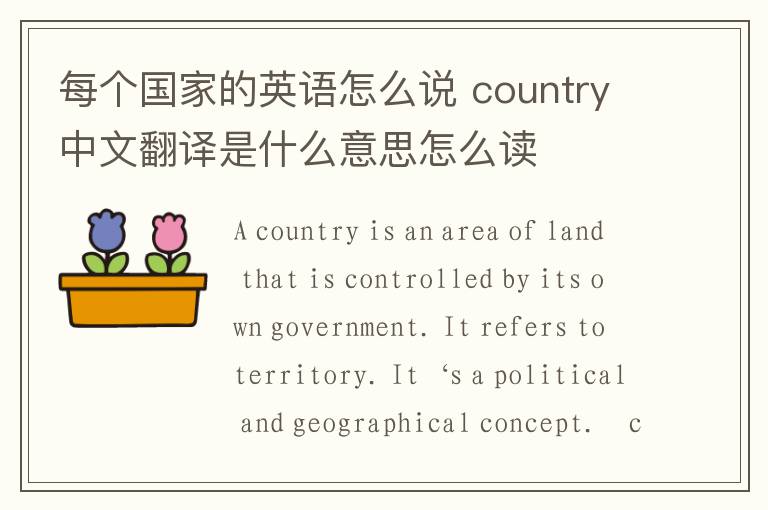 每个国家的英语怎么说 country中文翻译是什么意思怎么读