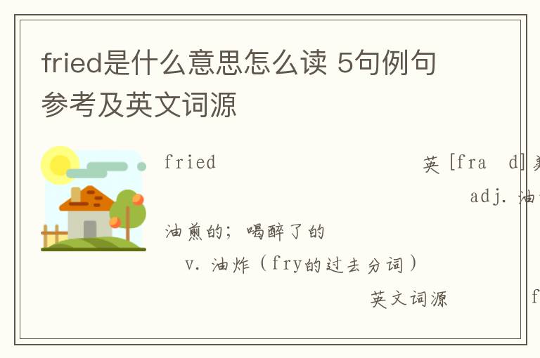 fried是什么意思怎么读 5句例句参考及英文词源