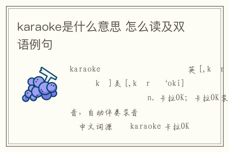 karaoke是什么意思 怎么读及双语例句