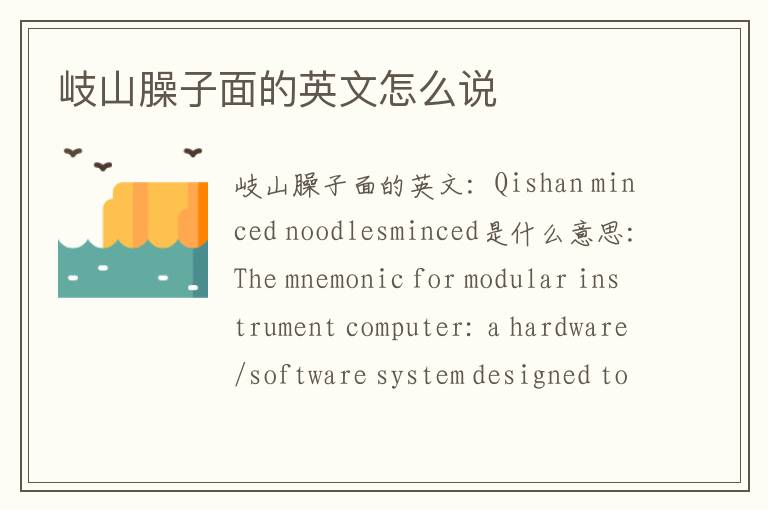 岐山臊子面的英文怎么说