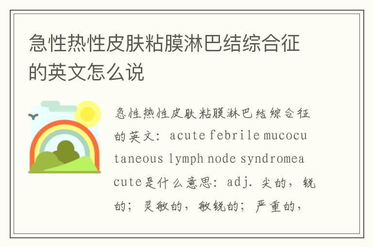 急性热性皮肤粘膜淋巴结综合征的英文怎么说