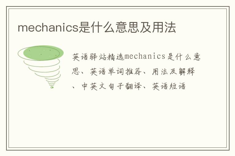 mechanics是什么意思及用法