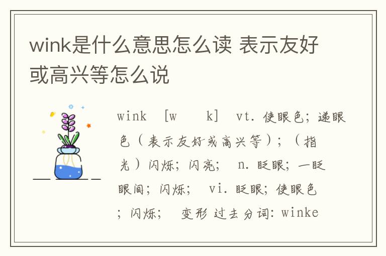 wink是什么意思怎么读 表示友好或高兴等怎么说