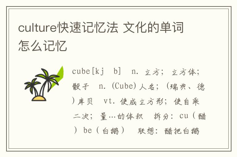 culture快速记忆法 文化的单词怎么记忆