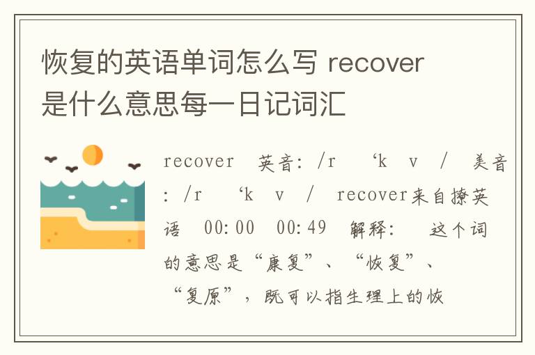 恢复的英语单词怎么写 recover是什么意思每一日记词汇