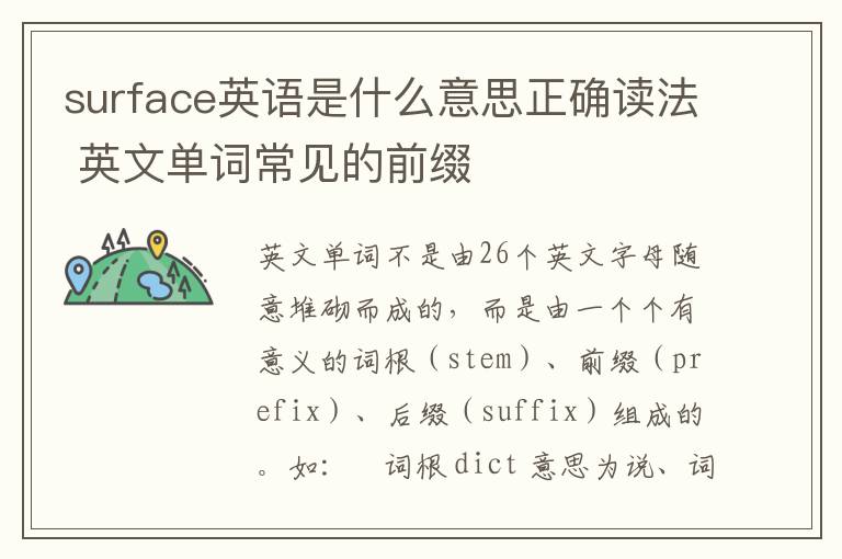 surface英语是什么意思正确读法 英文单词常见的前缀