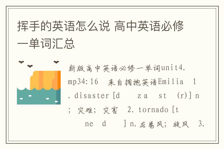 挥手的英语怎么说 高中英语必修一单词汇总