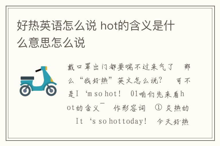 好热英语怎么说 hot的含义是什么意思怎么说