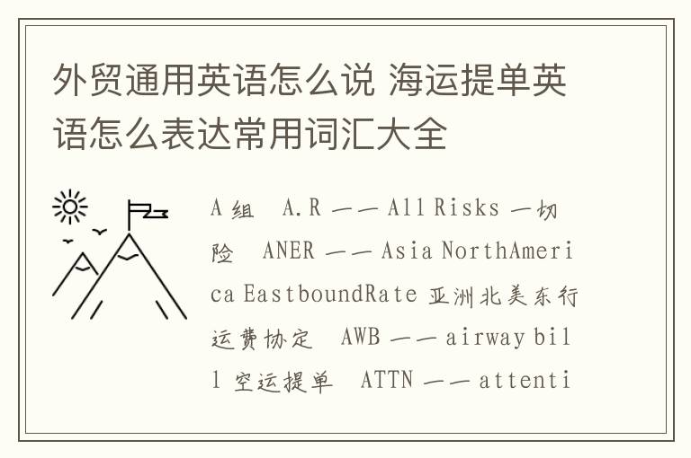 外贸通用英语怎么说 海运提单英语怎么表达常用词汇大全