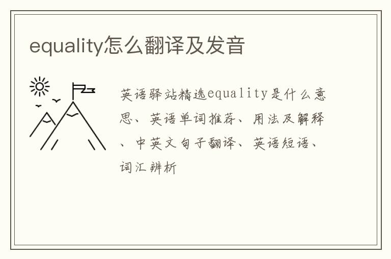 equality怎么翻译及发音