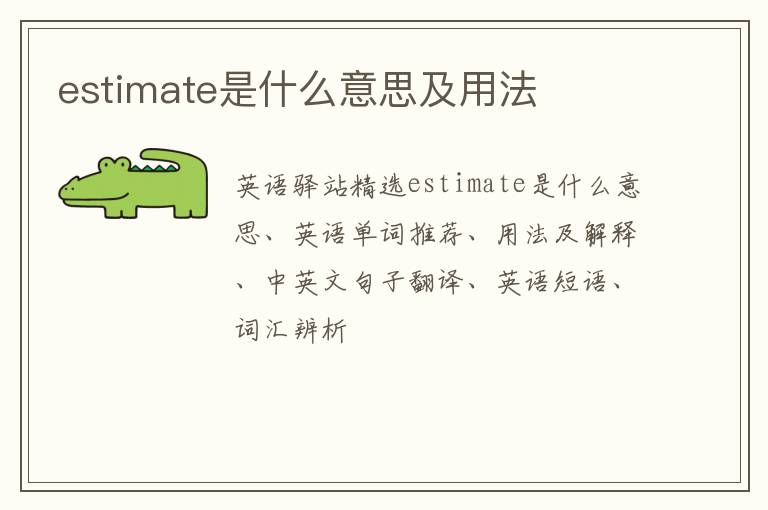 estimate是什么意思及用法