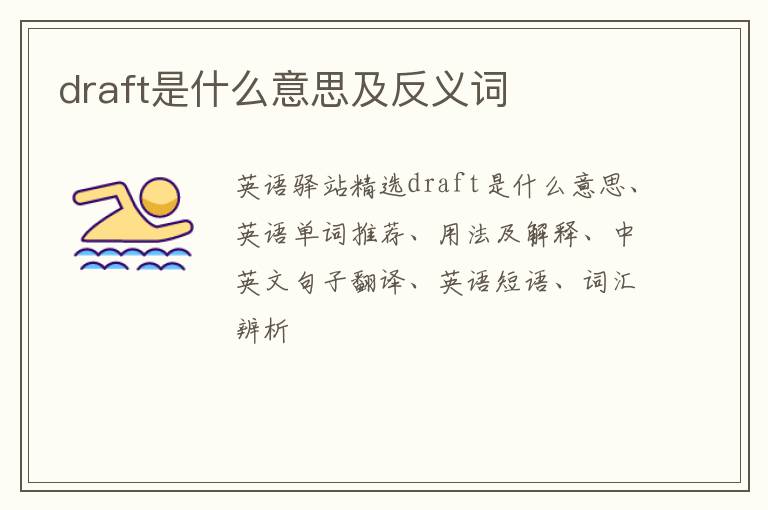 draft是什么意思及反义词