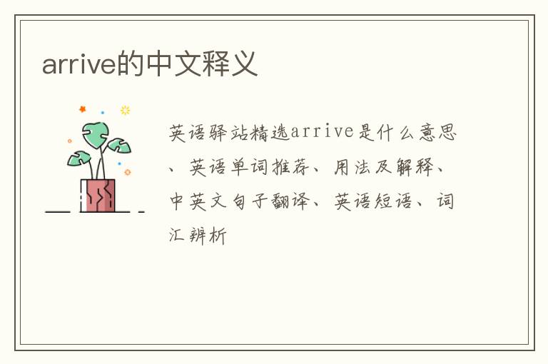 arrive的中文释义