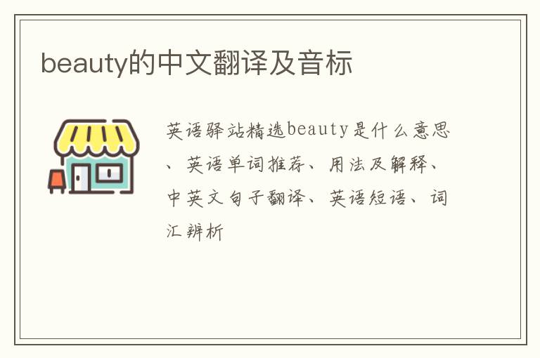 beauty的中文翻译及音标