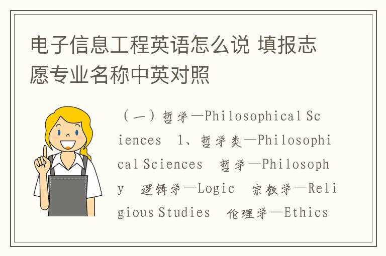 电子信息工程英语怎么说 填报志愿专业名称中英对照