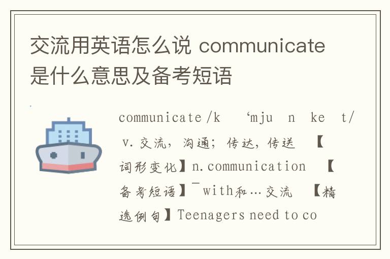 交流用英语怎么说 communicate是什么意思及备考短语