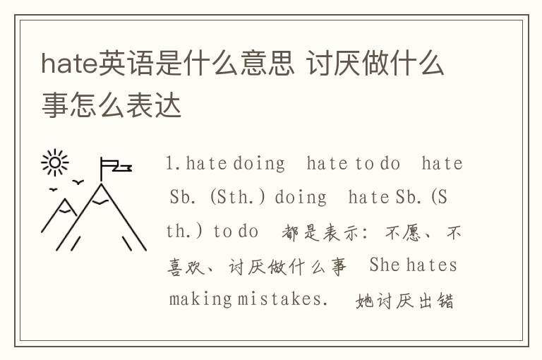 hate英语是什么意思 讨厌做什么事怎么表达