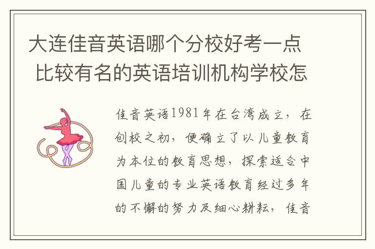 大连佳音英语哪个分校好考一点 比较有名的英语培训机构学校怎么样