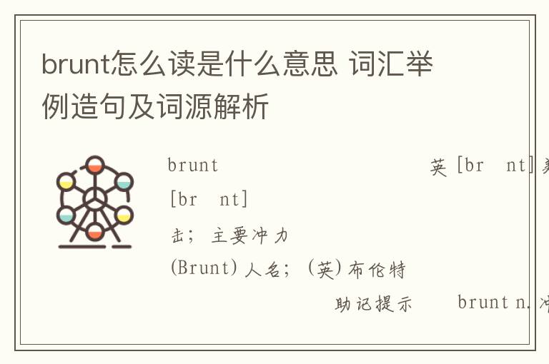 brunt怎么读是什么意思 词汇举例造句及词源解析