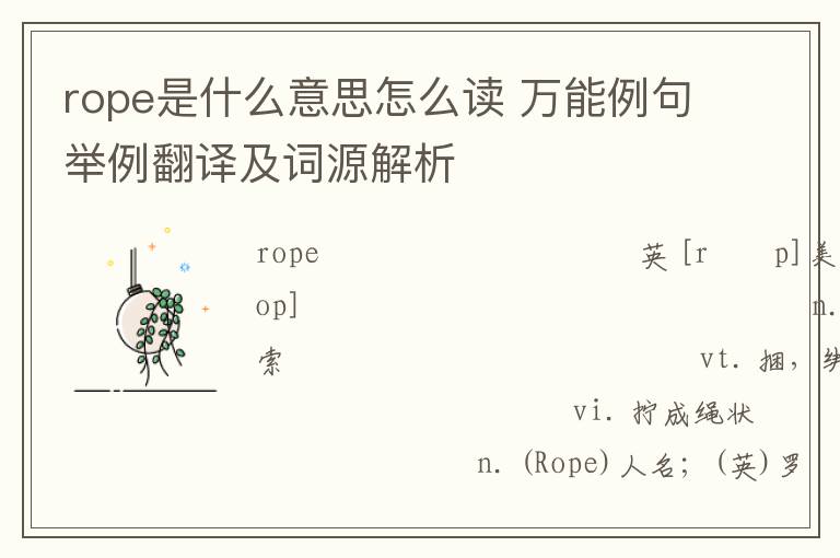 rope是什么意思怎么读 万能例句举例翻译及词源解析