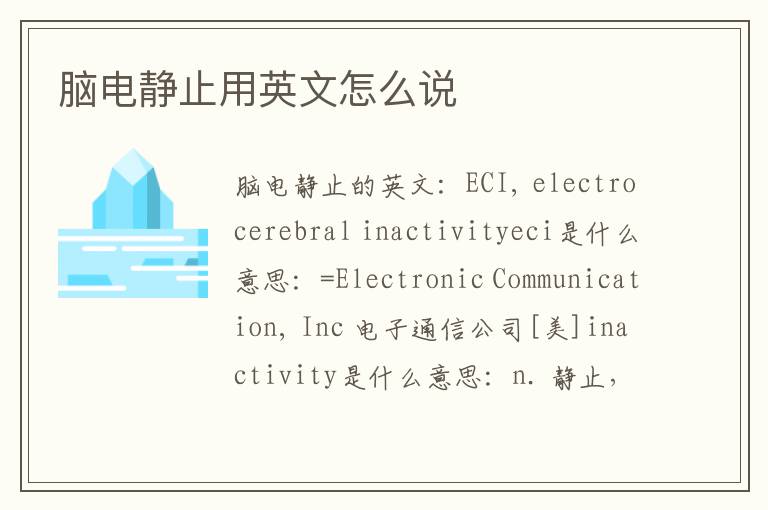 脑电静止用英文怎么说