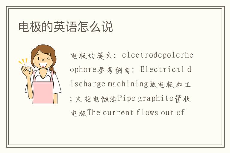 电极的英语怎么说