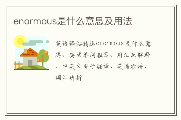 enormous是什么意思及用法