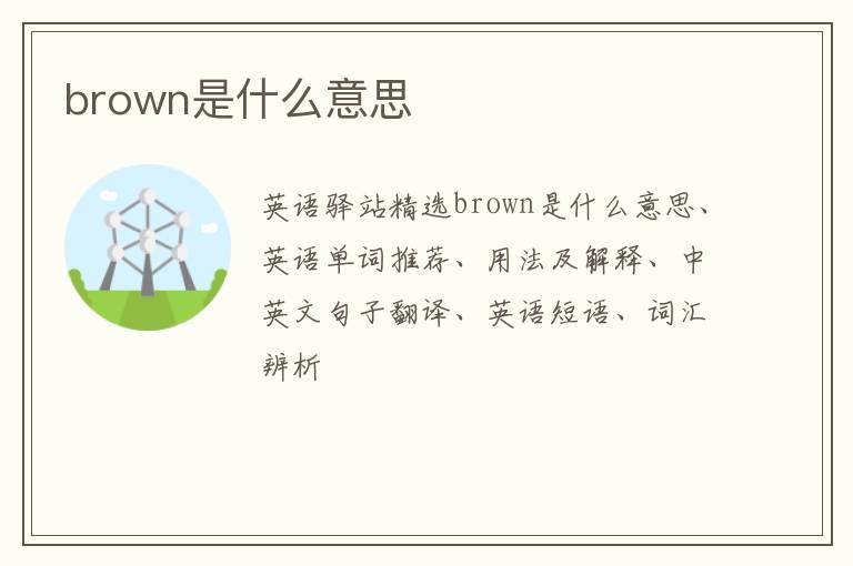 brown是什么意思