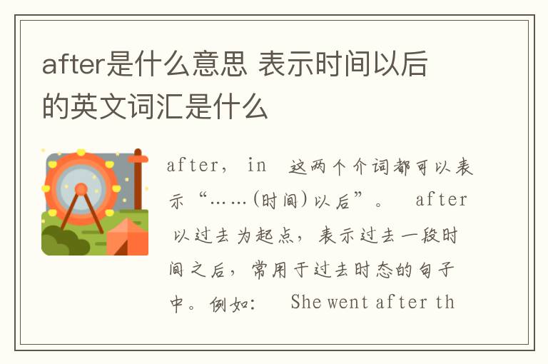 after是什么意思 表示时间以后的英文词汇是什么