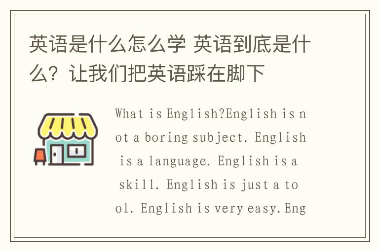 英语是什么怎么学 英语到底是什么？让我们把英语踩在脚下