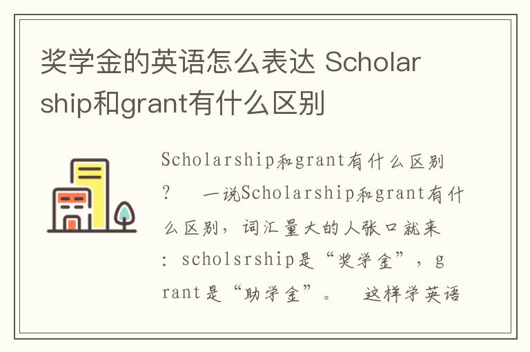 奖学金的英语怎么表达 Scholarship和grant有什么区别