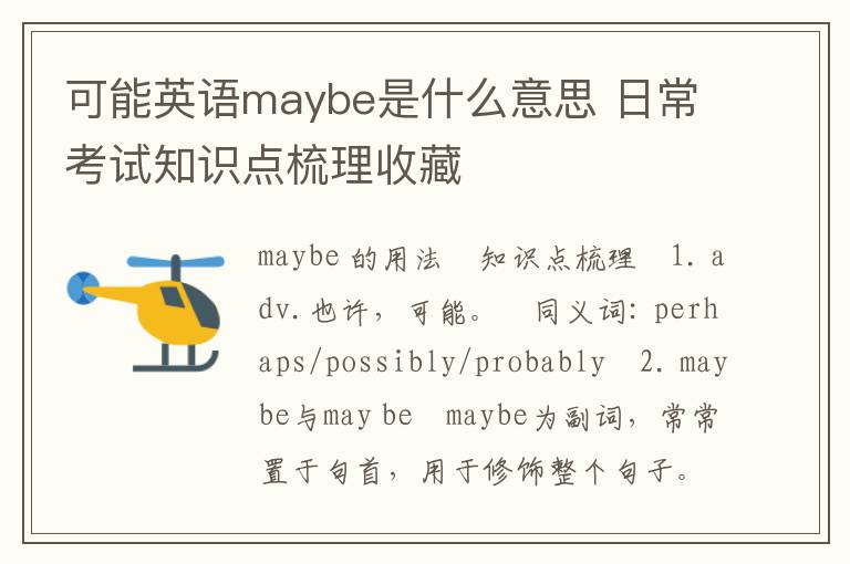 可能英语maybe是什么意思 日常考试知识点梳理收藏