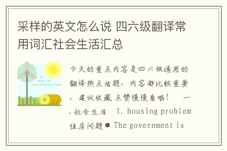 采样的英文怎么说 四六级翻译常用词汇社会生活汇总