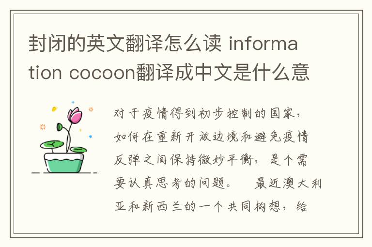 封闭的英文翻译怎么读 information cocoon翻译成中文是什么意思