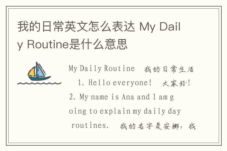 我的日常英文怎么表达 My Daily Routine是什么意思