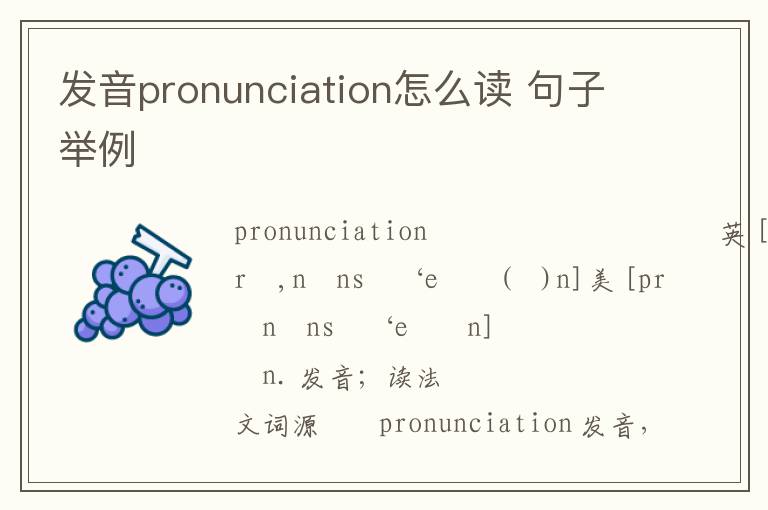 发音pronunciation怎么读 句子举例