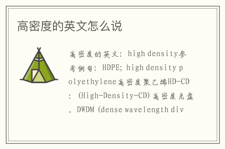 高密度的英文怎么说