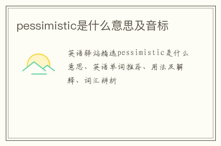 pessimistic是什么意思及音标