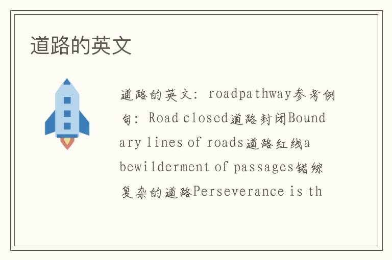 道路的英文