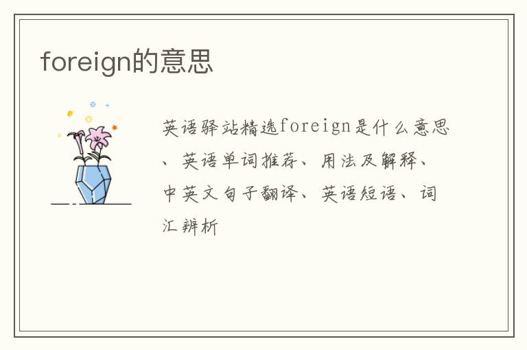 foreign的意思