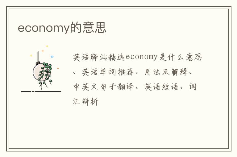 economy的意思