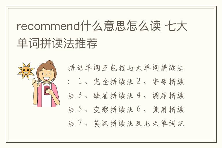 recommend什么意思怎么读 七大单词拼读法推荐