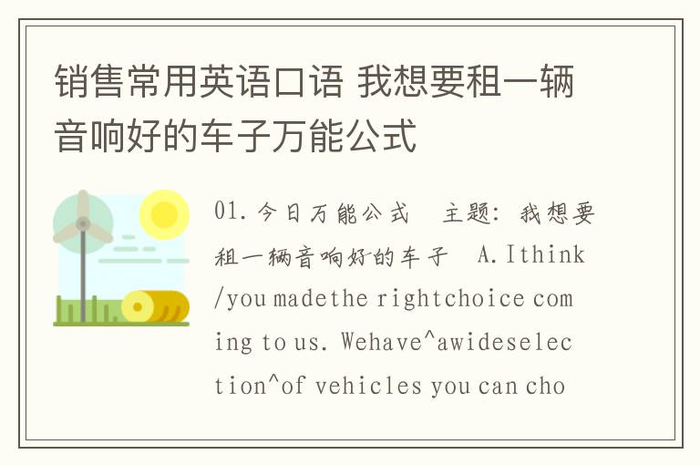 销售常用英语口语 我想要租一辆音响好的车子万能公式