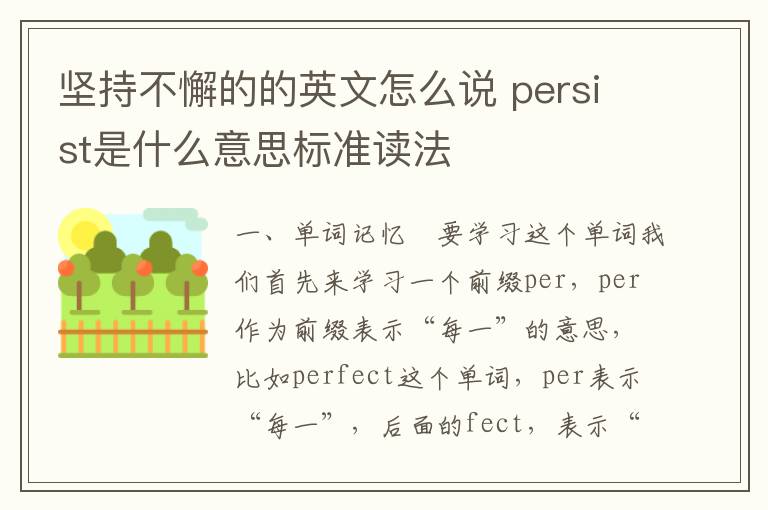 坚持不懈的的英文怎么说 persist是什么意思标准读法