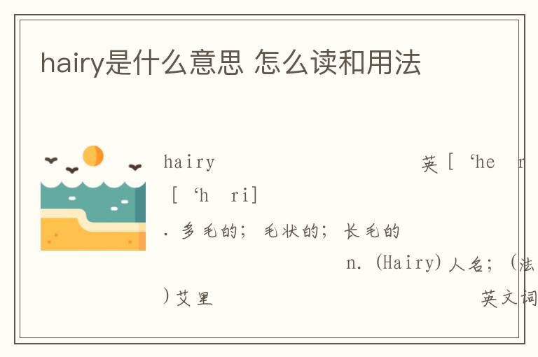 hairy是什么意思 怎么读和用法