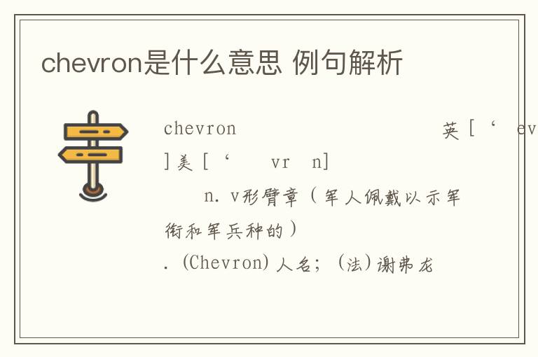 chevron是什么意思 例句解析