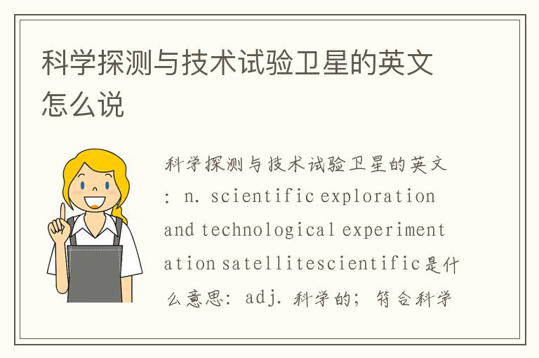 科学探测与技术试验卫星的英文怎么说